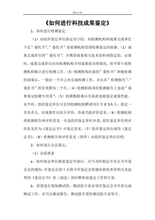 《如何进行科技成果鉴定》