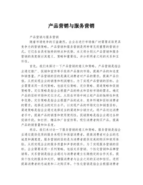 产品营销与服务营销