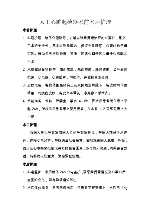 人工心脏起搏器术前术后护理