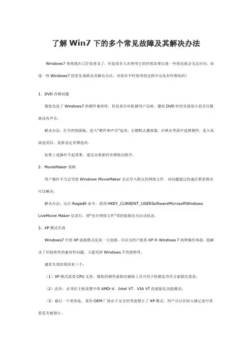 了解Win7下的多个常见故障及其解决办法
