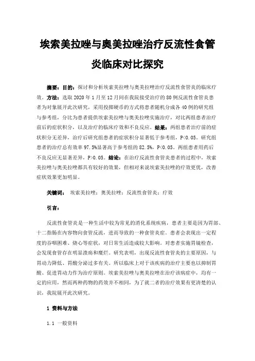 埃索美拉唑与奥美拉唑治疗反流性食管炎临床对比探究