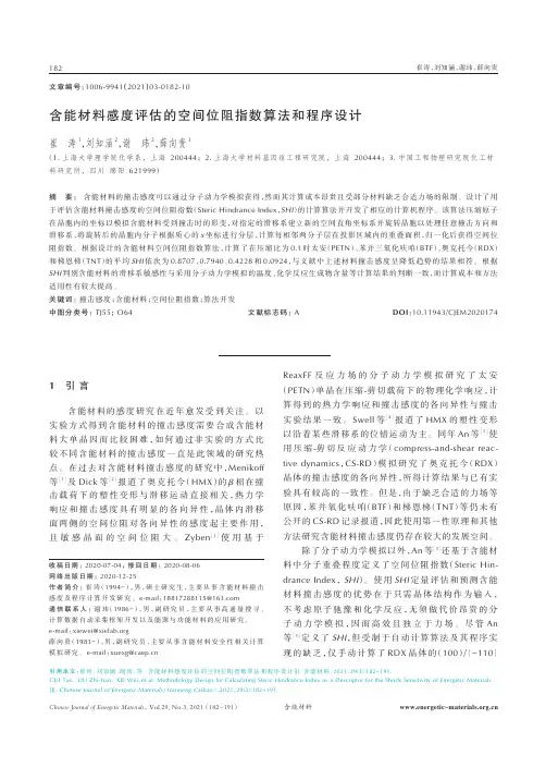 含能材料感度评估的空间位阻指数算法和程序设计