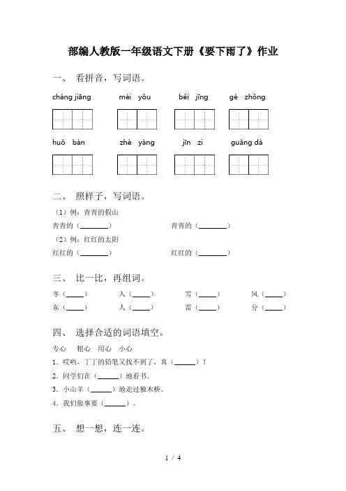 部编人教版一年级语文下册《要下雨了》作业