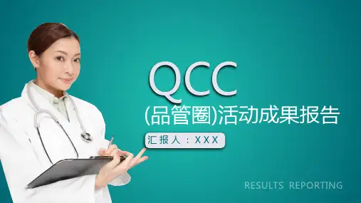 QCC品管圈活动成果报告教学PPT课件