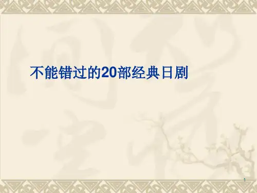 不能错过的20部经典电影PPT课件
