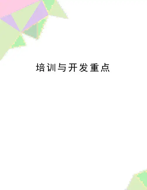 (精品)培训与开发重点
