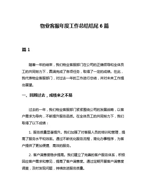 物业客服年度工作总结结尾6篇