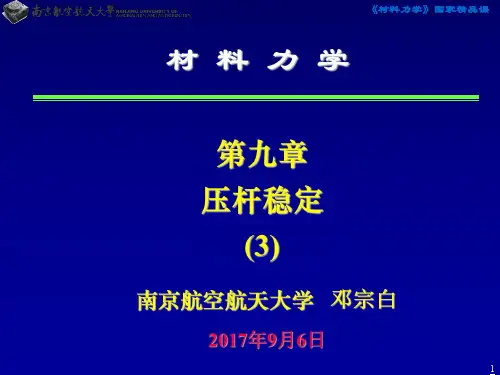 第九章压杆稳定(3)