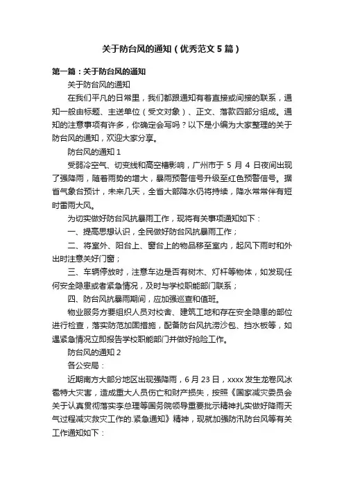 关于防台风的通知（优秀范文5篇）