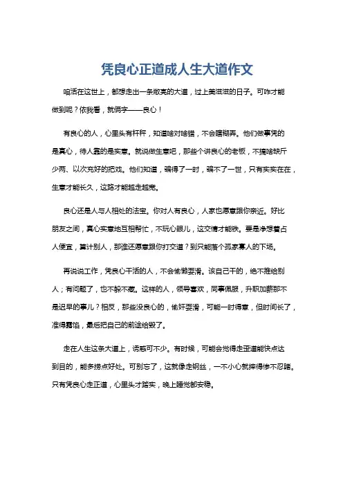 凭良心正道成人生大道作文