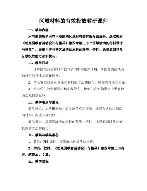 区域材料的有效投放教研课件