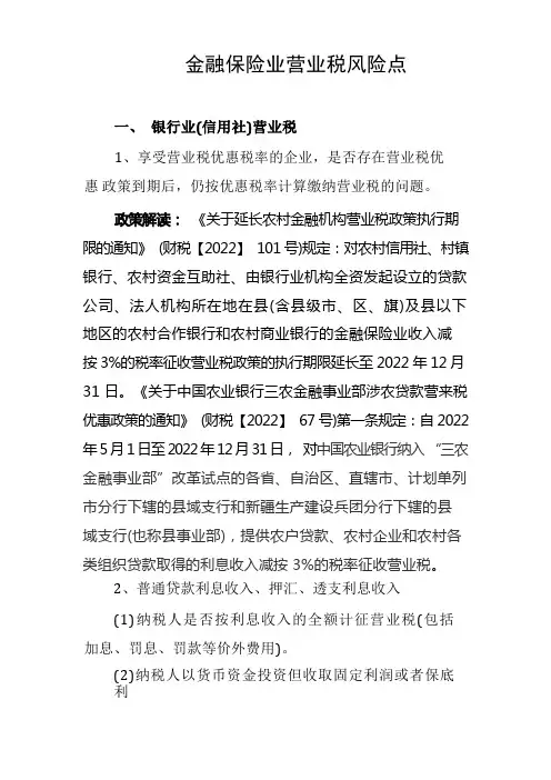 金融保险业营业税风险点