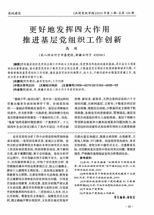 更好地发挥四大作用推进基层党组织工作创新