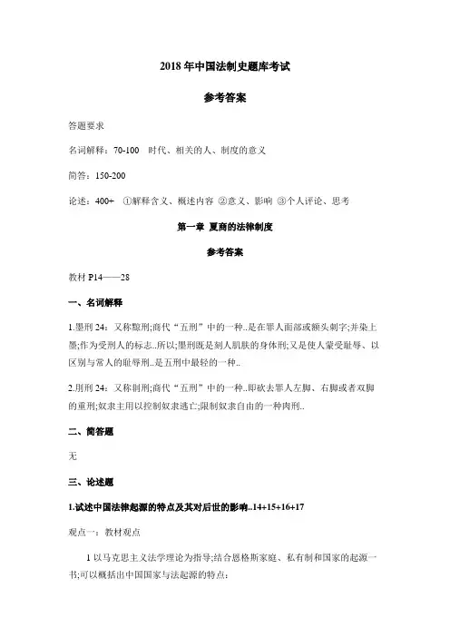 《中国法制史》题库参考答案