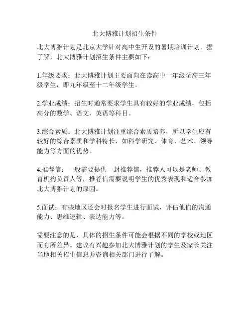 北大博雅计划招生条件