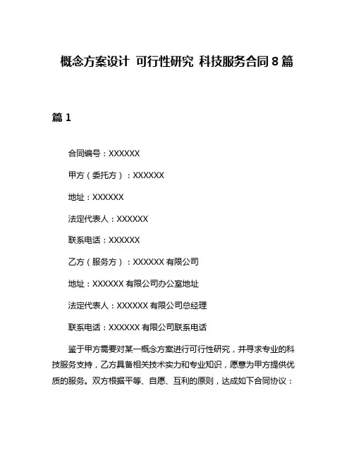 概念方案设计 可行性研究 科技服务合同8篇