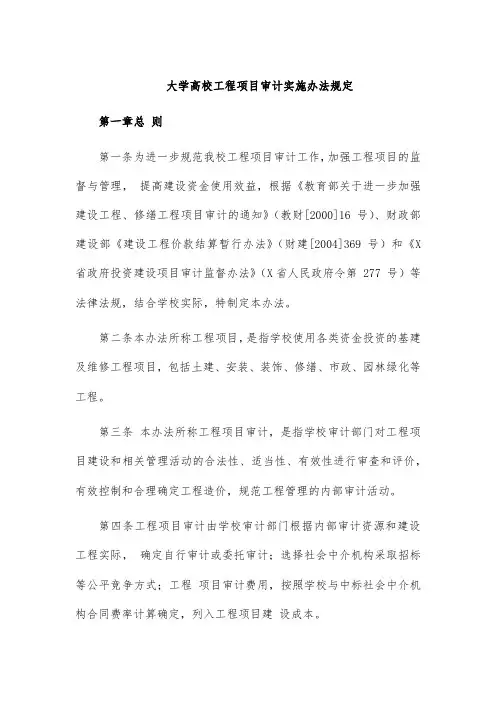 大学高校工程项目审计实施办法规定