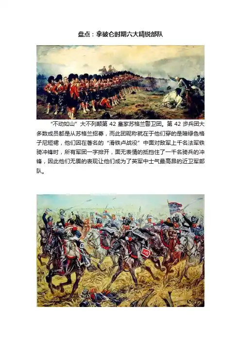 盘点：拿破仑时期六大精锐部队