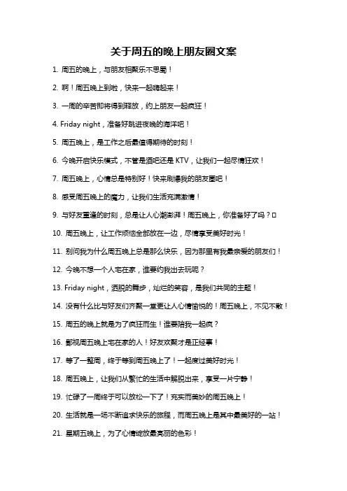 关于周五的晚上朋友圈文案