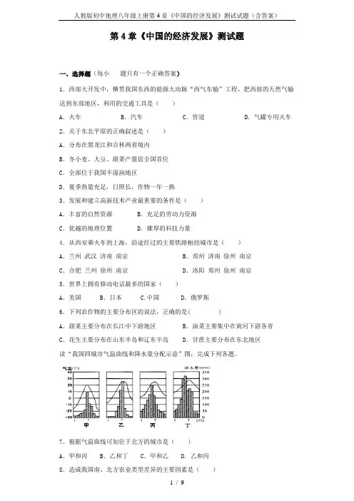 人教版初中地理八年级上册第4章《中国的经济发展》测试试题(含答案)