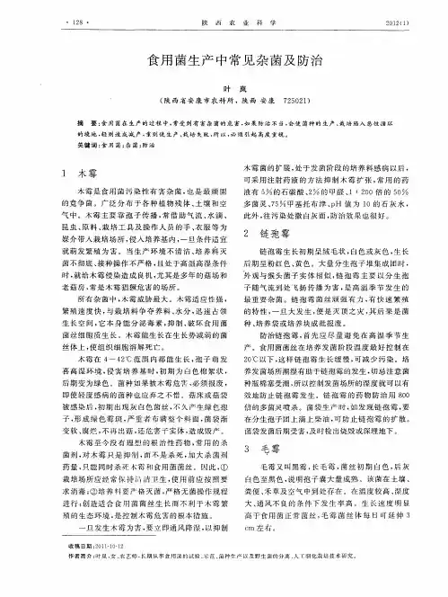 食用菌生产中常见杂菌及防治