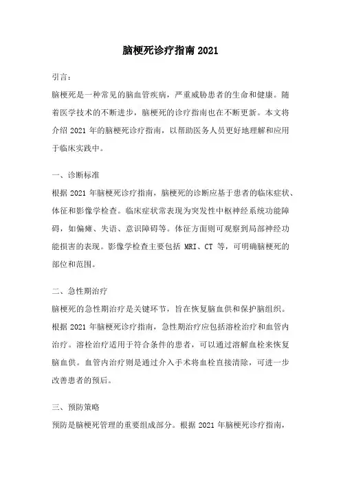 脑梗死诊疗指南2021