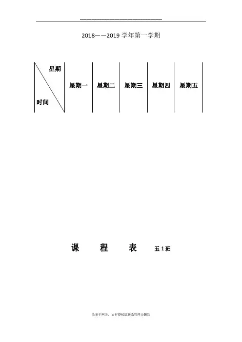 最新小学五年级课程表