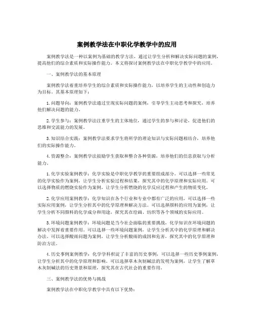 案例教学法在中职化学教学中的应用