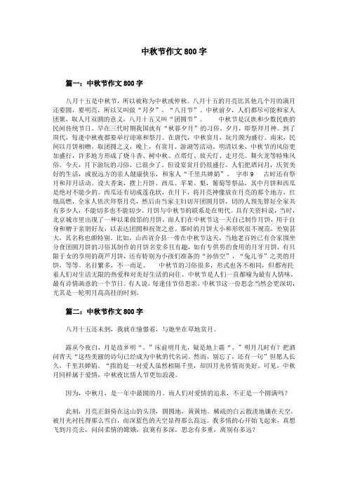 中秋节作文800字 2