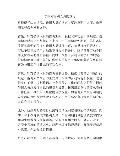 法律对借调人员的规定