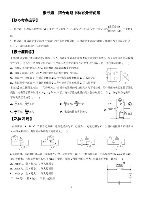 闭合电路中动态分析问题(学生版)