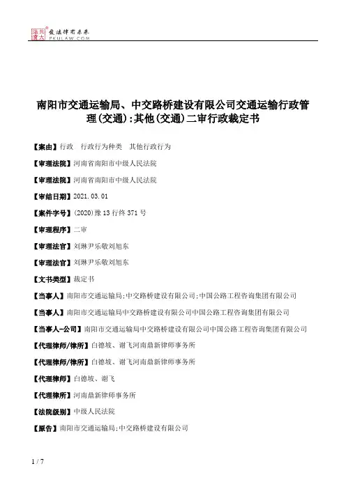 南阳市交通运输局、中交路桥建设有限公司交通运输行政管理(交通)：其他(交通)二审行政裁定书