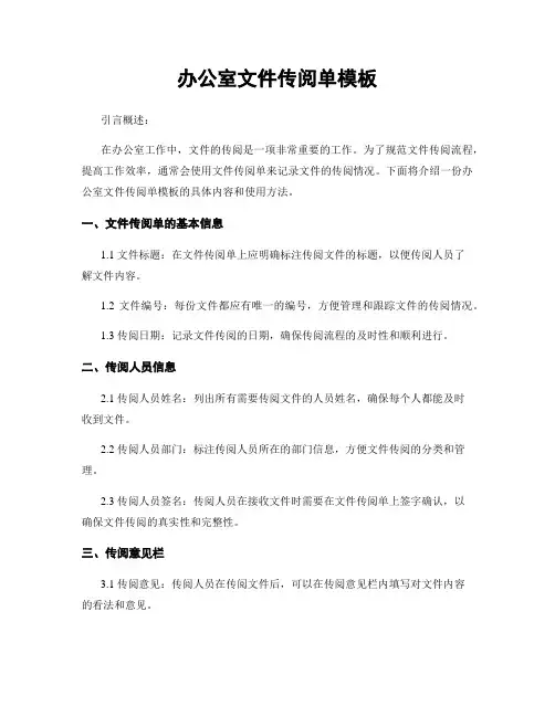 办公室文件传阅单模板