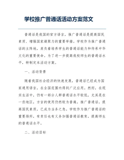 学校推广普通话活动方案范文