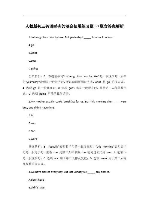 人教版初三英语时态的混合使用练习题50题含答案解析