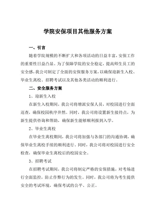 学院安保项目其他服务方案