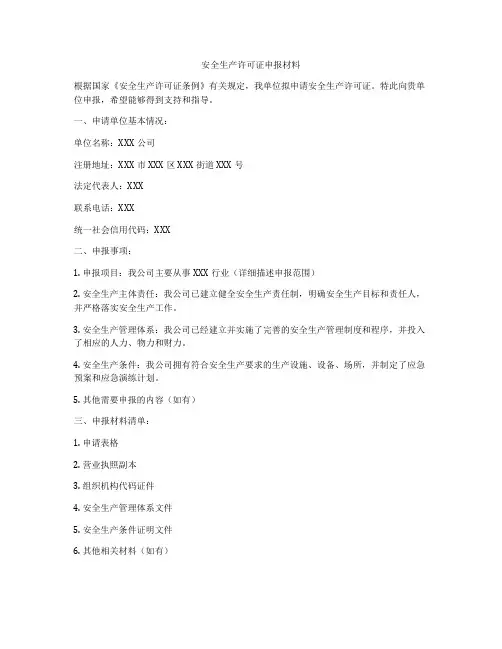 安全生产许可证申报材料