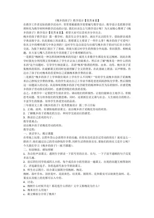 2023最新-《槐乡的孩子》教学设计【优秀8篇】