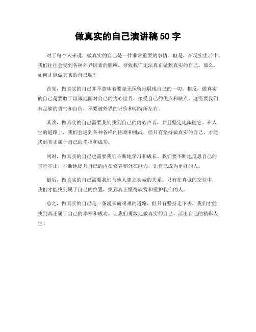 做真实的自己演讲稿50字
