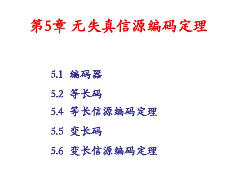 信息论 基础理论与应用第三版(傅祖芸) 第5章 讲义