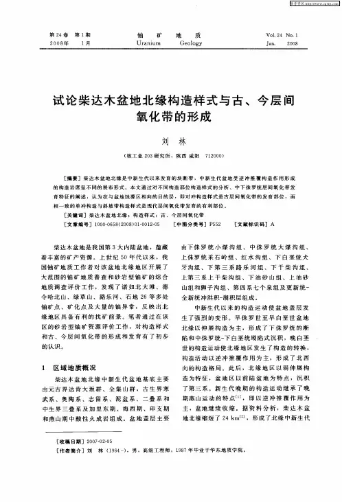 试论柴达木盆地北缘构造样式与古、今层间氧化带的形成