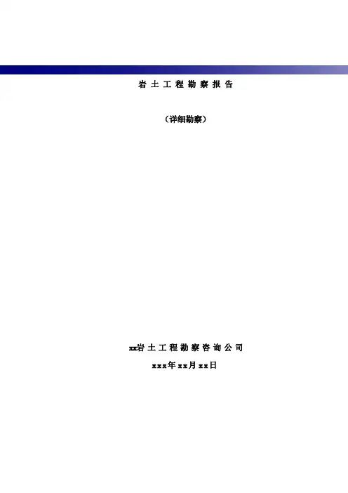 岩土工程地质勘察分析与评价文件资料