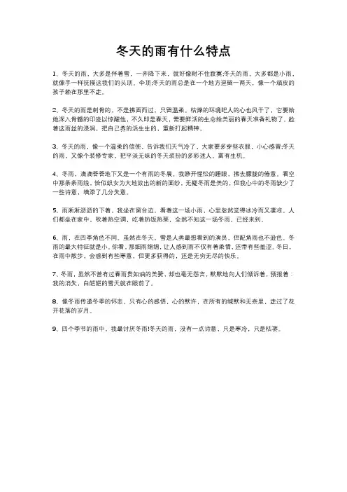 冬天的雨有什么特点