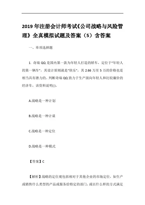 2019年注册会计师考试《公司战略与风险管理》全真模拟试题及答案(5)含答案