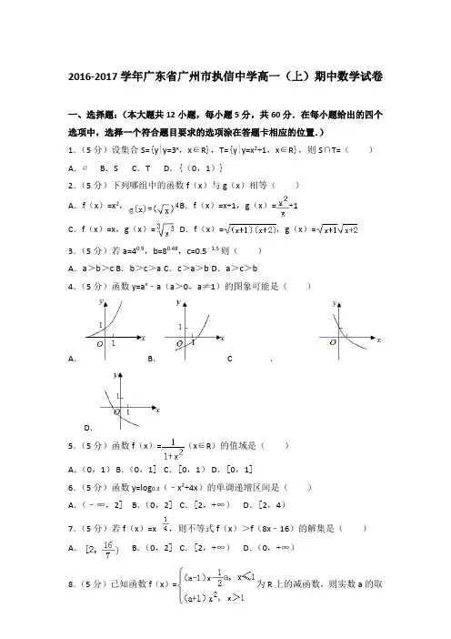 2016-2017年广东省广州市执信中学高一(上)数学期中试卷和答案