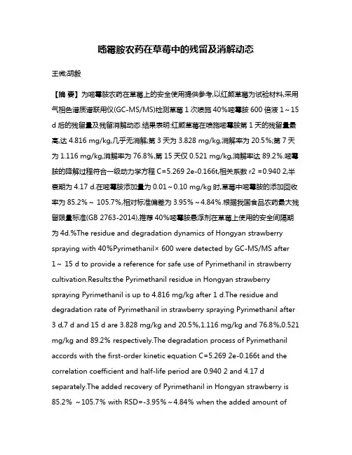 嘧霉胺农药在草莓中的残留及消解动态