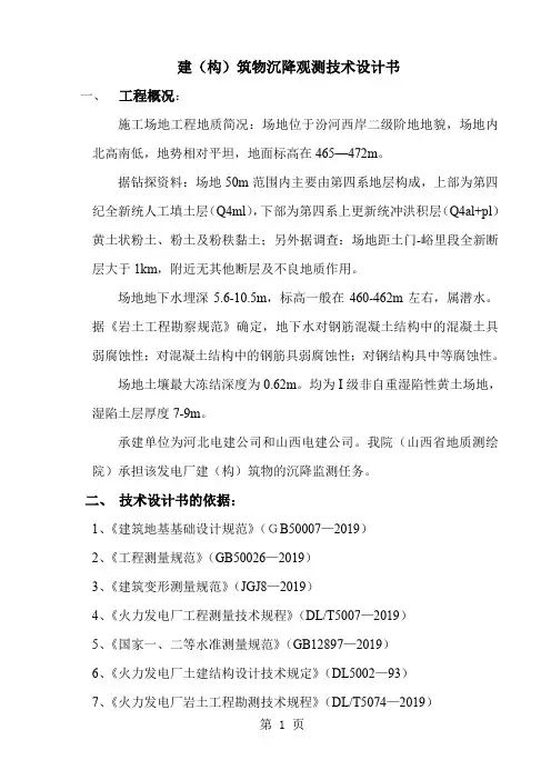 建构筑物沉降观测技术设计书共11页word资料