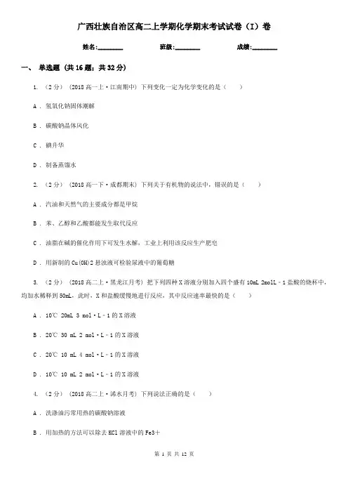 广西壮族自治区高二上学期化学期末考试试卷(I)卷