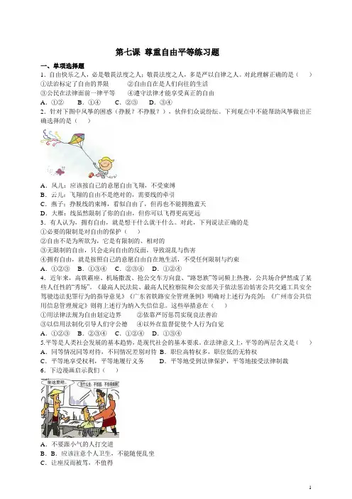 统编版道德与法治八年级下册 第七课尊重自由平等练习题