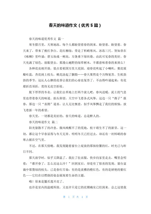 春天的味道作文(优秀5篇)